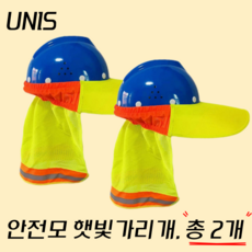 UNIS 안전모 햇빛가리개 2세대, 2개, 옐로우