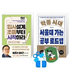 학종 시대 서울대 가는 공부 로드맵 + 입시설계 초등부터 시작하라 세트 (메모수첩증정)
