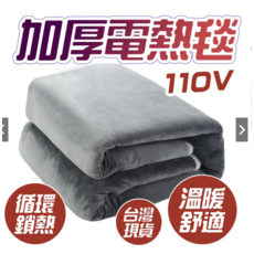 柔軟親膚電熱墊，多檔調溫，過熱斷電保護，舒適保暖，安心睡眠, 灰色180*150cm-110v 美規高配定時款