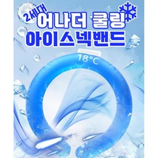 어나더쿨링 아이스 넥밴드 넥쿨러 아이스 쿨 스카프 1+1, 블루, 핑크