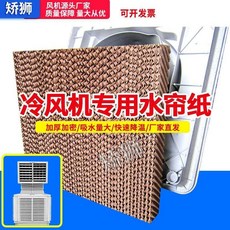 嬌獅工業冷風機專用水簾紙 加厚加密 吸水量大 快速降溫 廠家直發, 1個, 高67x寬77X厚10CM7090