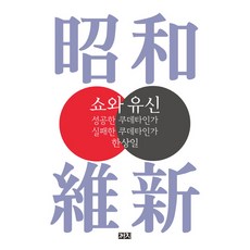 昭和維新：是成功的政變 還是失敗的政變?, 喜鵲, 韓相一 著