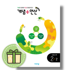 개념+연산 초등 2-2 수학 [2026|당일발송|사은품], 2/2