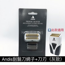 Andis刮鬍刀 刀頭/刀網/配件/耗材, 1個, Andis刮鬍刀網+刀刃, 灰款
