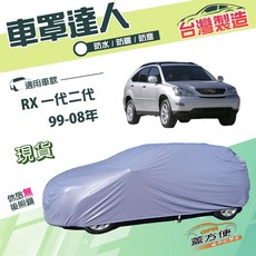 蓋方便 車罩達人 台灣製南亞雙層車罩，防水防曬，適用 RX 一代二代 99-08年, 1個