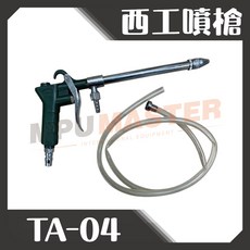 西工噴槍 TA-04