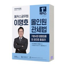 2026 해커스공무원 이명호 올인원 관세법, 제본안함