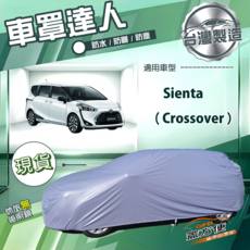 蓋方便 車罩達人（JP-M）台灣製南亞雙層防水抗UV汽車罩 適用於Sienta Crossover, 1個
