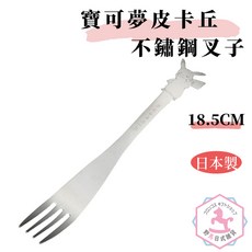 寶可夢 皮卡丘 不鏽鋼叉子 1支 台灣製 正版授權, 1個