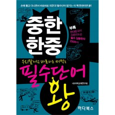 우리말처럼 바로바로 써먹는중한 한중 필수단어 왕, 하다북스, 없음