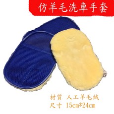 [政燕國際] 仿羊毛洗車手套, 1個, (顏色不挑), 藍色