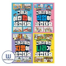 [전집] 그래서 이런 법이+직업이+지명이+나라가 생겼대요 세트 전4권 사회 상식, 길벗스쿨(전집)