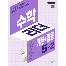 수학리더 기본+응용 초등 수학 5-2 (2026) - 2022 개정 교육과정, 수학영역, 초등5학년