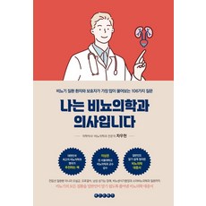 나는 비뇨의학과 의사입니다:비뇨기 질환 환자와 보호자가 가장 많이 물어보는 106가지 질문, 태인문화사, 차우헌