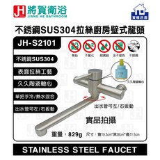將賀衛浴 JH-S2101 不銹鋼廚房壁式龍頭, 1個, 單主體+不銹鋼簡易彎頭