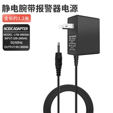 ACIDC ADAPTER 靜電腕帶報警器電源 全長約1.2米, 配件【518電源適配器0.3A】