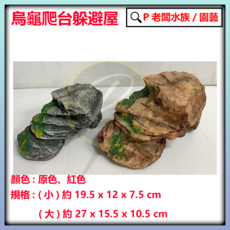 P老闆水族 仿真烏龜曬台 烏龜島 爬台 斜坡 水龜 陸龜 烏龜缸 兩棲, 1個, 小