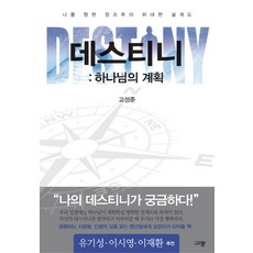 데스티니 하나님의 계획, 규장, 고성준