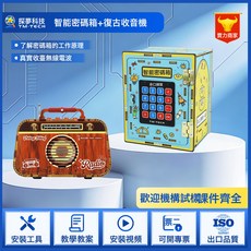 探夢科技 智能密碼箱 DIY科學實驗材料包 兒童益智玩具, 1個, 復古收音機+ 智能密碼箱:如圖所示