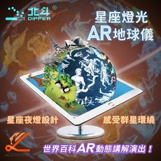 北斗星AR星座發光地球儀 趣味主題 20CM