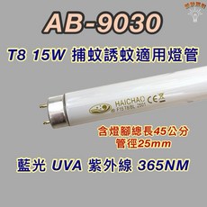 HAICHAO AB-9030 T8 15W 捕蚊燈管 紫外線 365NM, 2個, T8 15W捕蚊燈管,單燈管, 其他顏色