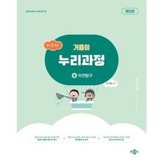 [박문각] 하수혜 거름이 누리과정 5: 자연탐구 [3판] : 공립유치원교사 임용시험 대비 [따뜻한책방], 상세 설명 참조