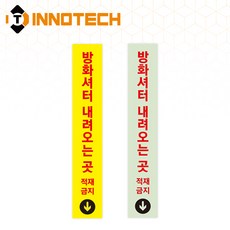방화셔터 세로형5 스티커 방화셔터내려오는 곳 PVC/바닥용/축광 F114(2개 1SET), 옐로우 PVC F114-38, 1세트