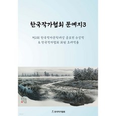 한국작가협회 문예지 3 [2025]