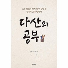 다산의 공부:조선 최고의 학자 다산 정약용 공부의 도를 말하다, 한스컨텐츠, 송석구,김장경 저