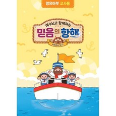 예수님과 함께하는 믿음의 항해 : 영유아부 (교사용), 대한예수교장로회총회, 편집부 저