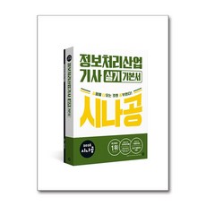 2026 시나공 정보처리산업기사 실기 기본서, 길벗