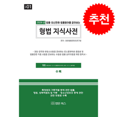 2026 형법 지식사전 + 쁘띠수첩 증정, 법문북스, 대한법률콘텐츠연구회