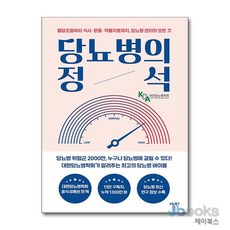 [제이북스] 당뇨병의 정석, 비타북스(헬스조선)
