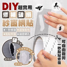 紗窗修補貼 防蚊必備 可自由裁剪, 1個
