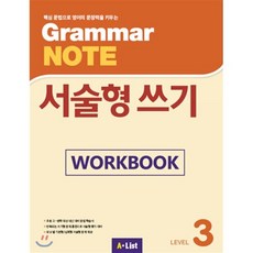 Grammar Note 서술형 쓰기 Level 3 Workbook:핵심 문법으로 영어의 문장력을 키우는, A List, 영어영역