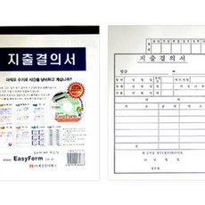 YST 지출 결의서 모조지 지출기입장 양식지 출금전표 지출서 서식지 양식 거래명세서 전표 지출내역서 영수증 지출결의서양식
