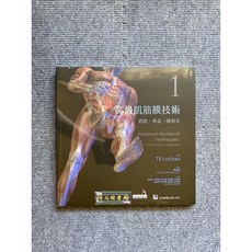 高級肌筋膜技術(1)肩膀.骨盆.腿和足 合記圖書