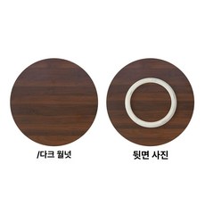 식당 매점 편의점 원목 원형 식탁 테이블 회전 의자 휴대용 확장형 급식, 1인용, 90cm [다크 월넛]
