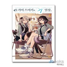 [제이북스] 오가미 츠미키와 기일상 5, 학산문화사(만화)