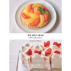 과일 케이크 레시피:디저트 공방 atelier h, 시원북스, 혼마 세츠코 저/황세정 역