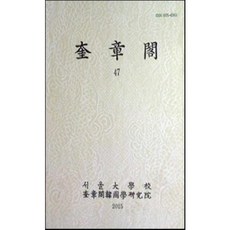 [중고] 규장각 47 | 집부 도서 여말 사전 혁파 과전법 강왈광 병자호란 척화론 서양 국제법 수용 | 편집부 | 서울대학교 규장각 | 2015년
