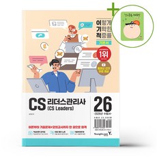 영진.com(영진닷컴) 2026 이기적 CS리더스관리사 기본서 + (헬로든든 떡메모지 증정)