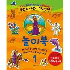 두란노 어린이 그림성경 놀이북1