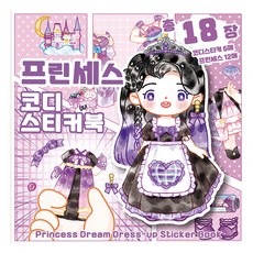 프린세스 코디 스티커북, 프린세스 코디 스티커북 / 미스티, 1개