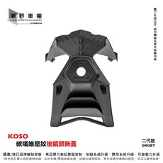 KOSO 碳纖維花紋 後鏡頭蓋 適用 DRGBT, 1個