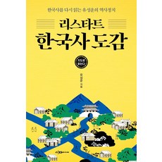 리스타트 한국사 도감:한국사를 다시 읽는 유성운의 역사정치, 이다미디어, 유성운