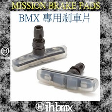 I.H BMX MISSION BRAKE PADS BMX專用剎車片透明 單速車 極限單車 滑步車, 1個