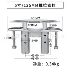 青島燕羽 316不鏽鋼 伸縮隱形繫船柱 遊艇船用五金, 5寸推拉索栓