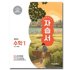 미래엔 중학교 수학 1 자습서 중1 황선욱, 중등 1학년, 수학영역
