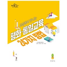Hangyeolhaneul 在教室裡遇見的和平統一教育24種方法, 京畿和平教育中心